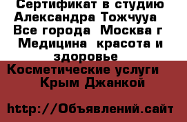 Сертификат в студию Александра Тожчууа - Все города, Москва г. Медицина, красота и здоровье » Косметические услуги   . Крым,Джанкой